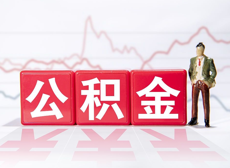 溧阳4万公积金取多少（住房公积金4万）