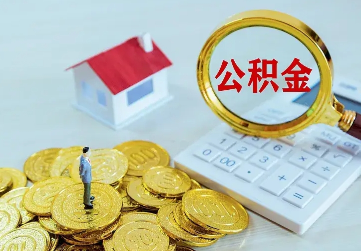 溧阳公积金怎么才能取出（怎么取住房公积金的钱）