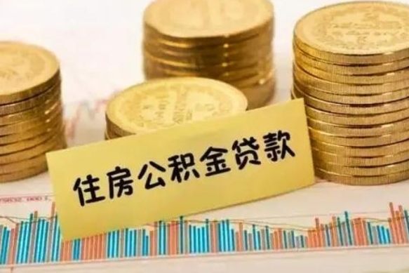 溧阳离职公积金停交后能取来吗（离职后住房公积金断交以前交的会失效吗）