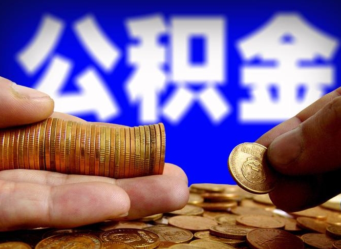 溧阳封存的公积金如何体取（封存后公积金提取办法）